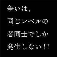 商品詳細 争いは 同じレベルの者同士でしか発生しない レディースtシャツ レッド デザインtシャツ通販clubt