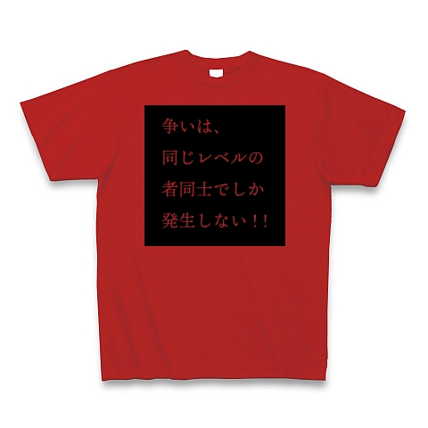 商品詳細 争いは 同じレベルの者同士でしか発生しない Tシャツ レッド デザインtシャツ通販clubt