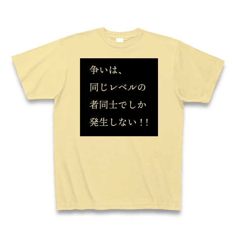 商品詳細 争いは 同じレベルの者同士でしか発生しない Tシャツ ナチュラル デザインtシャツ通販clubt