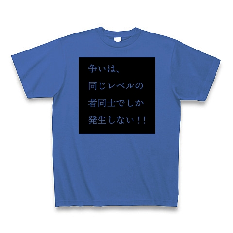 商品詳細 争いは 同じレベルの者同士でしか発生しない Tシャツ ミディアムブルー デザインtシャツ通販clubt