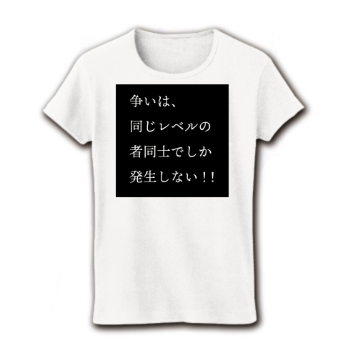 商品詳細 争いは 同じレベルの者同士でしか発生しない レディースtシャツ ホワイト デザインtシャツ通販clubt