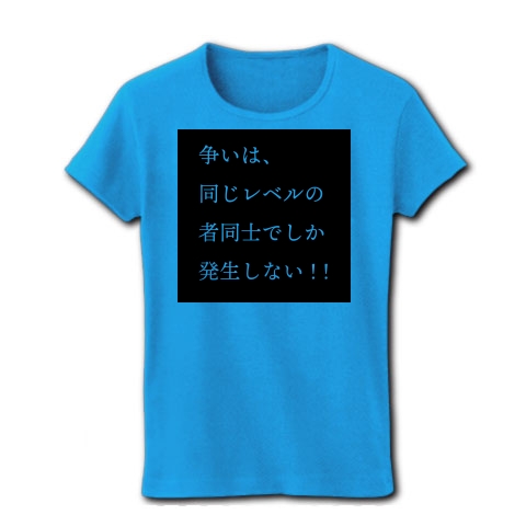 商品詳細 争いは 同じレベルの者同士でしか発生しない レディースtシャツ ターコイズ デザインtシャツ通販clubt