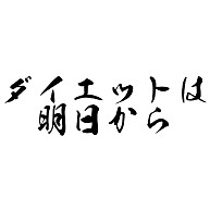 ダイエットは明日から デザインの全アイテム デザインtシャツ通販clubt