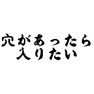 穴があったら入りたい デザインの全アイテム デザインtシャツ通販clubt