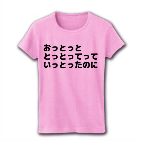 商品詳細 早口言葉シリーズ おっとっと 前後プリント レディースtシャツ ピーチ デザインtシャツ通販clubt