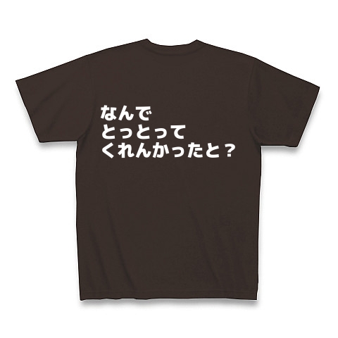 商品詳細 早口言葉シリーズ おっとっと 前後プリント Tシャツ Pure Color Print チョコレート デザインtシャツ通販clubt