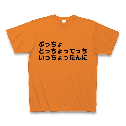 商品詳細 早口言葉シリーズ ぷっちょ Tシャツ オレンジ デザインtシャツ通販clubt