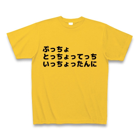 商品詳細 早口言葉シリーズ ぷっちょ Tシャツ ゴールドイエロー デザインtシャツ通販clubt