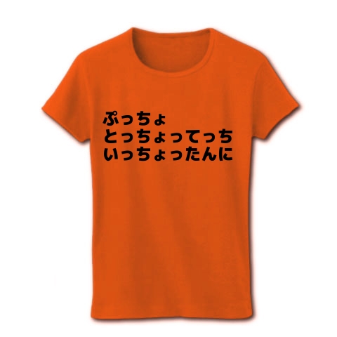 商品詳細 早口言葉シリーズ ぷっちょ レディースtシャツ オレンジ デザインtシャツ通販clubt 商品詳細 早口言葉シリーズ ぷっちょ レディースtシャツ オレンジ デザインtシャツ通販clubt