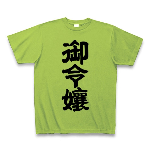 商品詳細 御令嬢 Tシャツ ライム デザインtシャツ通販clubt