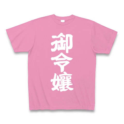 商品詳細 御令嬢 Tシャツ Pure Color Print ピンク デザインtシャツ通販clubt