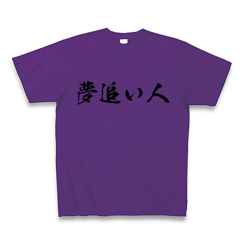 商品詳細 夢追い人 Tシャツ パープル デザインtシャツ通販clubt