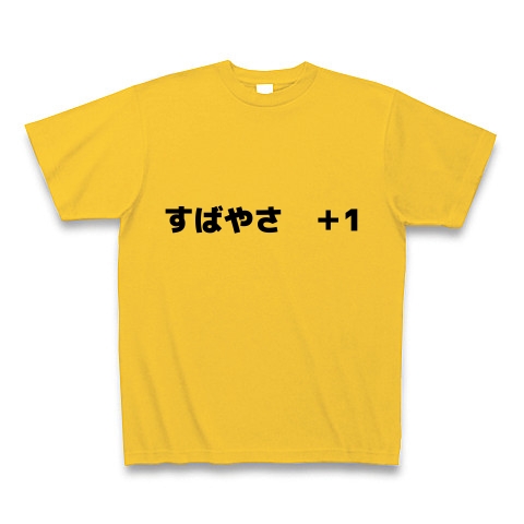 商品詳細 すばやさ １ Tシャツ ゴールドイエロー デザインtシャツ通販clubt