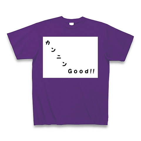 商品詳細 カンニンｇｏｏｄ 小学二年生で習う漢字１６０字 Tシャツ Pure Color Print パープル デザインtシャツ通販clubt