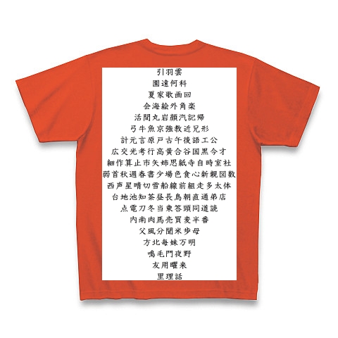 商品詳細 カンニンｇｏｏｄ 小学二年生で習う漢字１６０字 Tシャツ Pure Color Print イタリアンレッド デザインtシャツ通販clubt