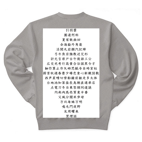 商品詳細 カンニンｇｏｏｄ 小学二年生で習う漢字１６０字 トレーナー Pure Color Print グレー デザインtシャツ通販clubt