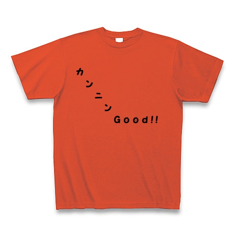 商品詳細 カンニンｇｏｏｄ 小学五年生で習う漢字１９３字 Tシャツ イタリアンレッド デザインtシャツ通販clubt