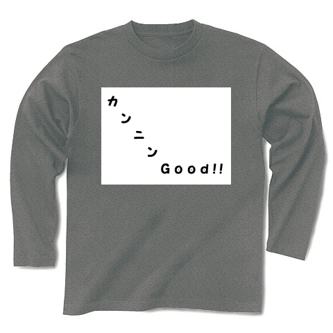 商品詳細 カンニンｇｏｏｄ 小学五年生で習う漢字１９３字 長袖tシャツ Pure Color Print グレー デザインtシャツ通販clubt