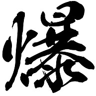 商品詳細 漢字 爆01 トートバッグm ライム デザインtシャツ通販clubt
