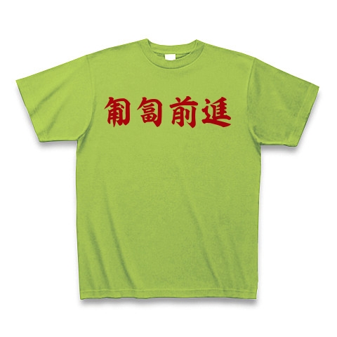 商品詳細 漢字 Tシャツ ライム デザインtシャツ通販clubt