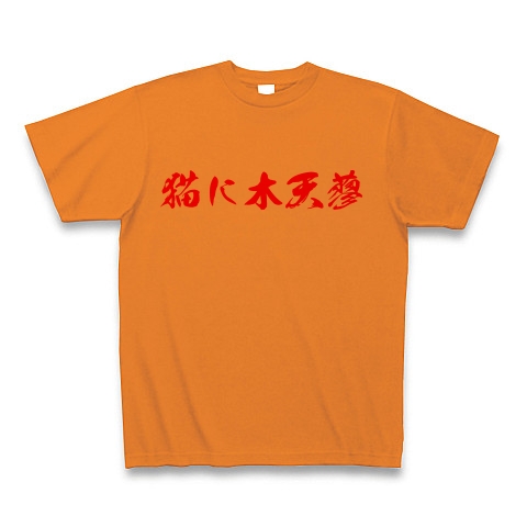 商品詳細 漢字 木天蓼 Tシャツ オレンジ デザインtシャツ通販clubt