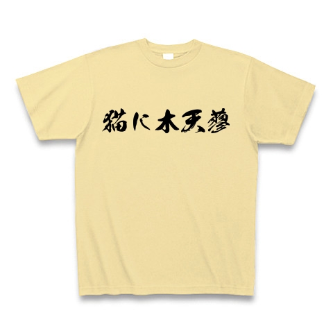 商品詳細 漢字 木天蓼01 Tシャツ ナチュラル デザインtシャツ通販clubt