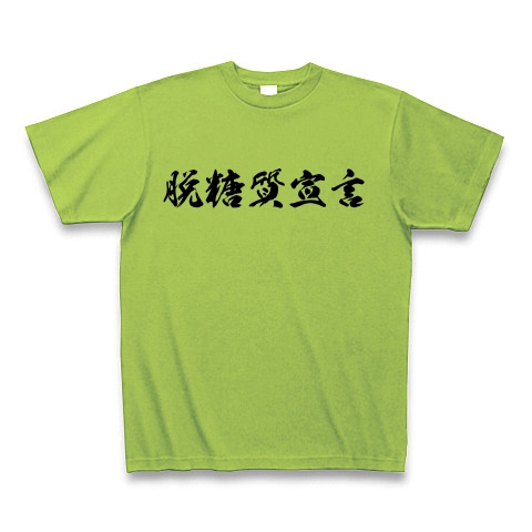 商品詳細 漢字 糖質01 Tシャツ ライム デザインtシャツ通販clubt