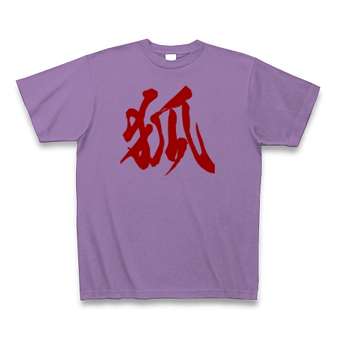 商品詳細 漢字 狐 Tシャツ ライトパープル デザインtシャツ通販clubt