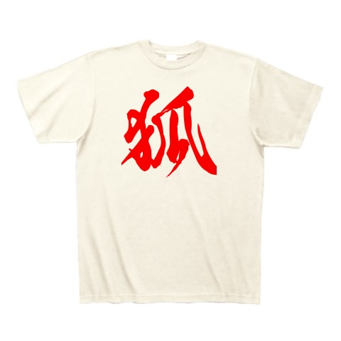 商品詳細 漢字 狐 Tシャツ アイボリー デザインtシャツ通販clubt