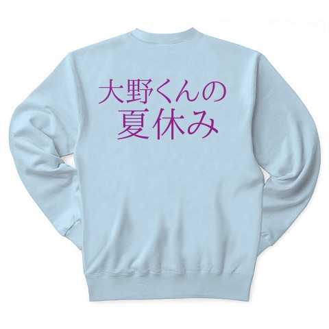 商品詳細 大野君の夏休み トレーナー ライトブルー デザインtシャツ通販clubt