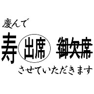 商品詳細 飛松星陵0001 慶んで寿出席させていただきます トートバッグl ターコイズ デザインtシャツ通販clubt