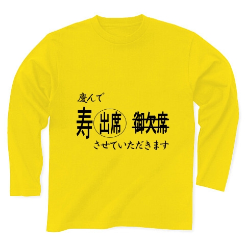 商品詳細 飛松星陵0001 慶んで寿出席させていただきます 長袖tシャツ デイジー デザインtシャツ通販clubt