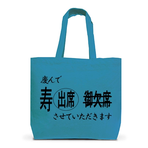 商品詳細 飛松星陵0001 慶んで寿出席させていただきます トートバッグl ターコイズ デザインtシャツ通販clubt