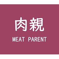 飛松星陵0799.肉親-MEAT PARENT-