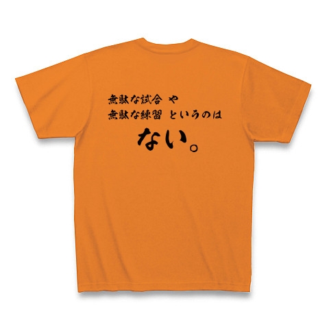 商品詳細 野球 大谷翔平名言 無駄な試合 練習はない Tシャツ オレンジ デザインtシャツ通販clubt