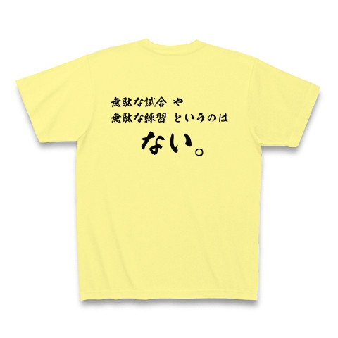 商品詳細 野球 大谷翔平名言 無駄な試合 練習はない Tシャツ ライトイエロー デザインtシャツ通販clubt