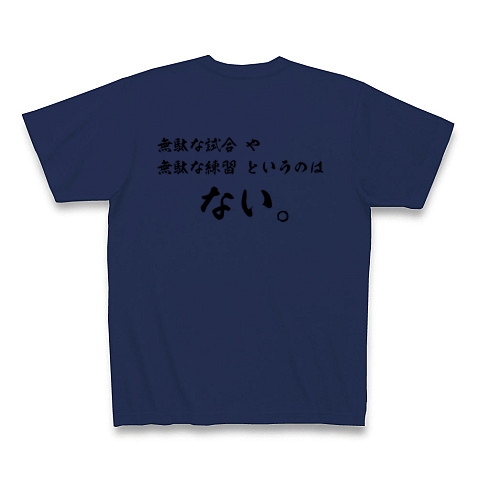 商品詳細 野球 大谷翔平名言 無駄な試合 練習はない Tシャツ ジャパンブルー デザインtシャツ通販clubt