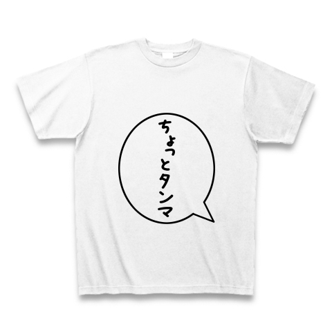 ちょっとタンマ デザインの全アイテム デザインtシャツ通販clubt