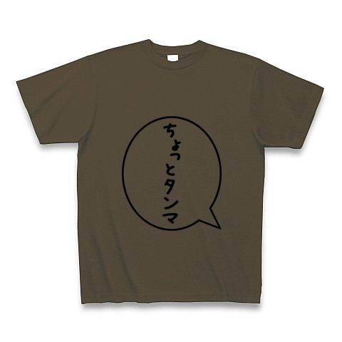 商品詳細 ちょっとタンマ Tシャツ オリーブ デザインtシャツ通販clubt