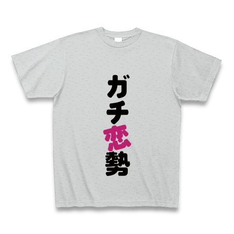 商品詳細 ガチ恋勢 Tシャツ グレー デザインtシャツ通販clubt