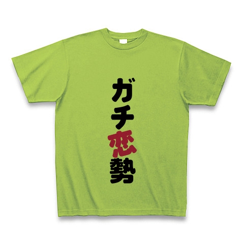 商品詳細 ガチ恋勢 Tシャツ ライム デザインtシャツ通販clubt