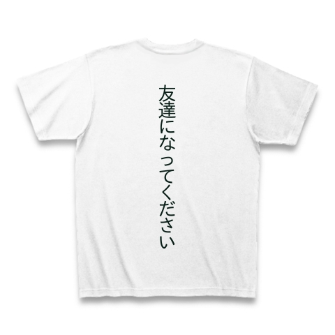 商品詳細 友達になってください Tシャツ ホワイト デザインtシャツ通販clubt