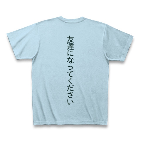 商品詳細 友達になってください Tシャツ Pure Color Print ライトブルー デザインtシャツ通販clubt