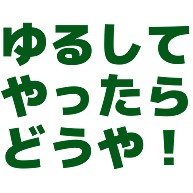 ゆるしてやったらどうや デザインの全アイテム デザインtシャツ通販clubt