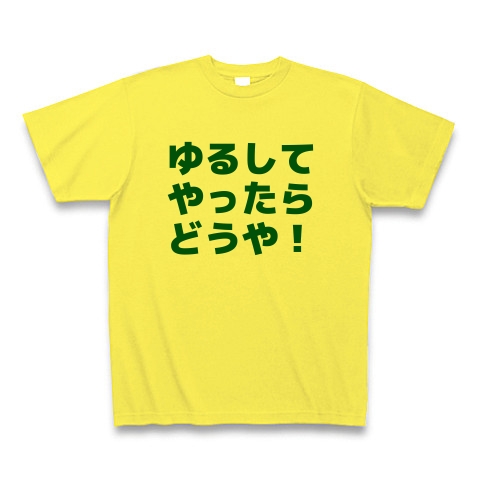 ゆるしてやったらどうや デザインの全アイテム デザインtシャツ通販clubt