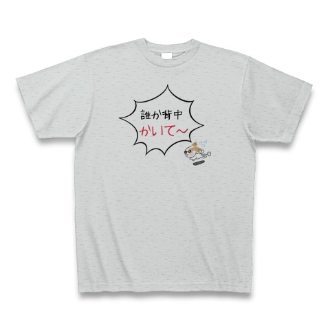 背中かいて デザインの全アイテム デザインtシャツ通販clubt