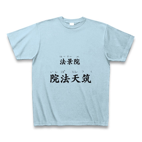 商品詳細 下ネタです Tシャツ ライトブルー デザインtシャツ通販clubt