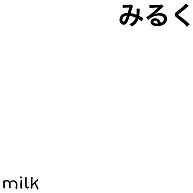 おもしろー文字ーみるくデザインの全アイテムデザインt