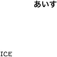 おもしろー文字ーあいすデザインの全アイテムデザインt