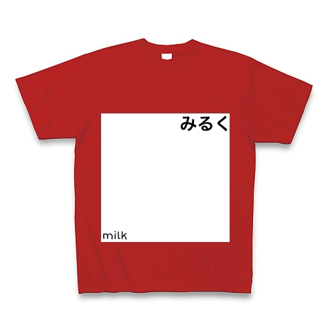 商品詳細おもしろー文字ーみるく Tシャツ Pure Color Print